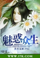 魅惑众生在线阅读