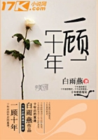 一顾十年在线阅读