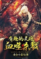 血噬杀戮在线阅读