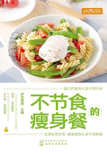 不節食的瘦身餐