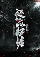 谜海归墟