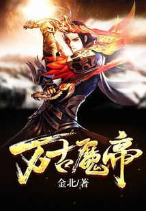 万古魔帝在线阅读