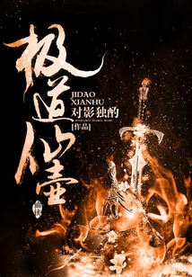 极道仙壶 cover