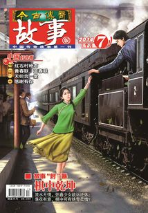今古傳奇·故事版（2014年7月上）