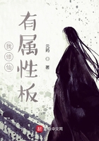 我修仙有屬性板在線閱讀