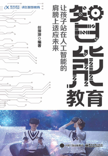 智能教育:讓孩子站在人工智能的肩膀上適應未來