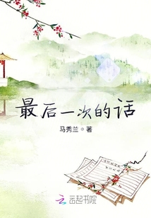 最后一次的話