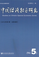 中国经济特区研究（2012年第1期/总第5期）