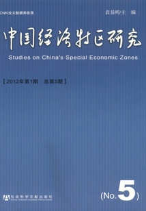 中國經濟特區研究（2012年第1期/總第5期）