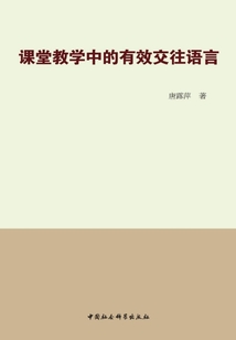 課堂教學中的有效交往語言