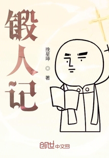 鍛人記