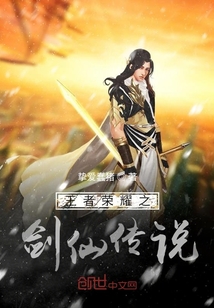 王者榮耀之劍仙傳說