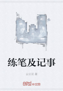 練筆及記事