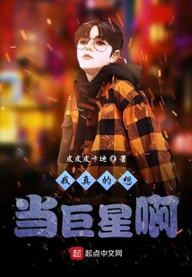我真的想當巨星啊