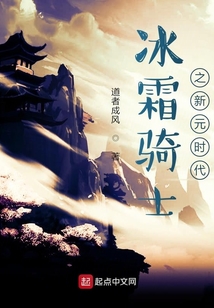 冰霜騎士之新元時代
