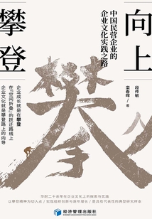向上攀登:中國民營企業的企業文化實踐之路