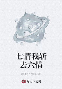 七情我斬去六情