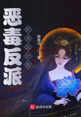 恶毒反派的洗白计划在线阅读