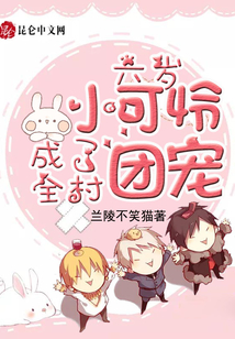 六歲小可憐成了全村團寵