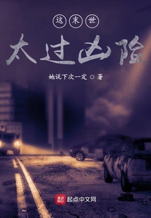 这末世太过凶险