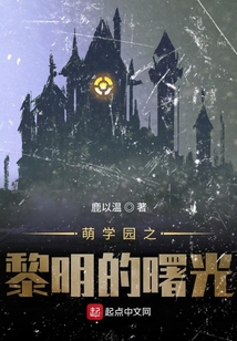萌學園之黎明的曙光