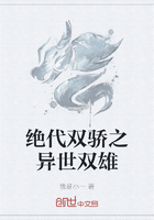 绝代双骄之异世双雄在线阅读