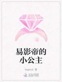 易影帝的小公主