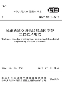 GB/T 51211-2016 城市軌道交通無線局域網(wǎng)寬帶工程技術規(guī)范