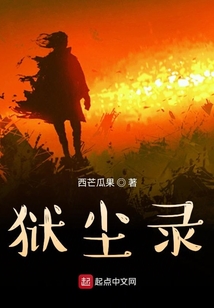 狱尘录