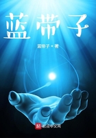藍帶子在線閱讀