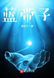 藍帶子