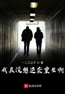 我真沒想逆襲重生啊