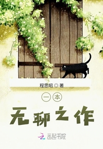 一本無聊之作