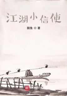 江湖小信使