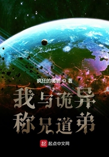 我與詭異稱兄道弟