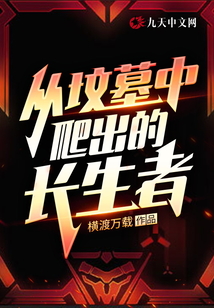 從墳?zāi)怪信莱龅拈L生者