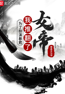為了扮演暴君，我推翻了女帝