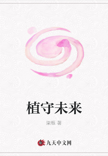 植守未來