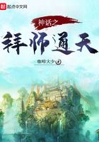 神话之拜师通天