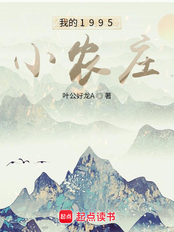 我的1995小农庄（陈凌、王素素）在线阅读
