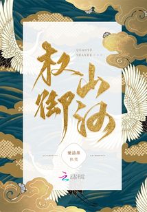權(quán)御山河
