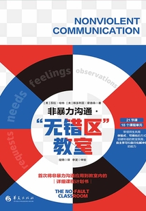 非暴力溝通·“無錯區”教室