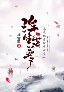 浮生若夢：喜歡你是命中注定！