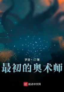 最初的奧術師