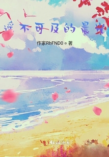 遙不可及的晨光