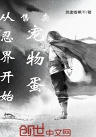 從忍界開(kāi)始售賣(mài)寵物蛋在線(xiàn)閱讀