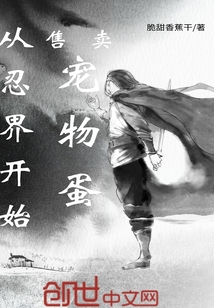 從忍界開始售賣寵物蛋