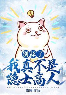 别舔了,我真不是隐士高人 cover
