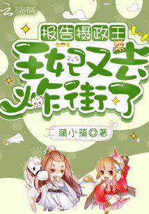 報告攝政王!王妃又去炸街了