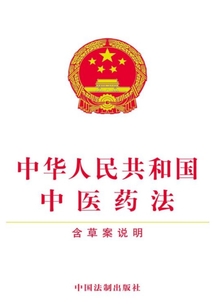 中华人民共和国中医药法(含草案说明)(2017年版)